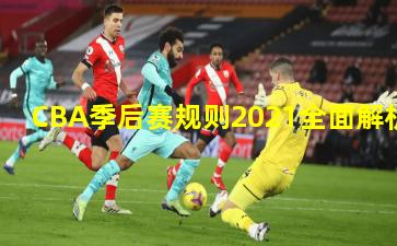 CBA季后赛规则2021全面解析
