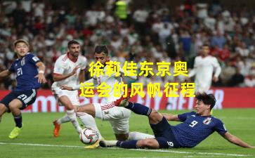 徐莉佳东京奥运会的风帆征程