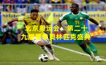 北京奥运会：第二十九届夏季奥林匹克盛典